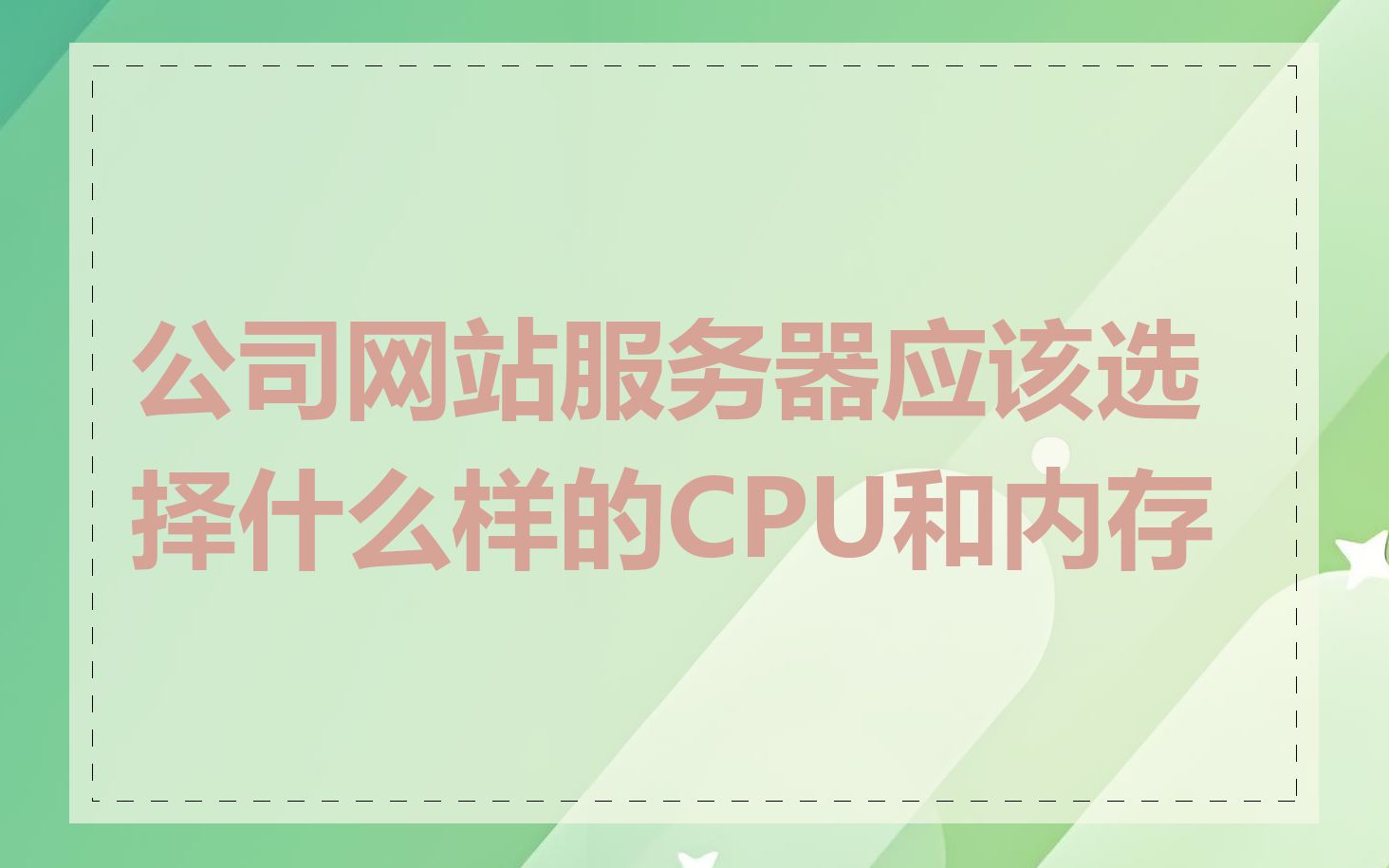公司网站服务器应该选择什么样的CPU和内存