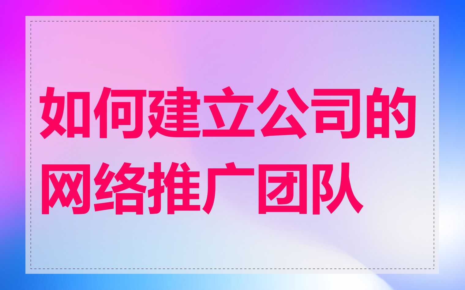 如何建立公司的网络推广团队