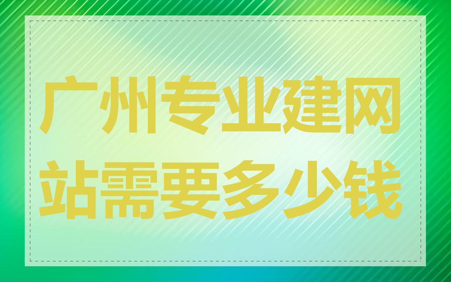 广州专业建网站需要多少钱