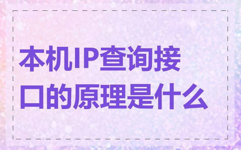 本机IP查询接口的原理是什么