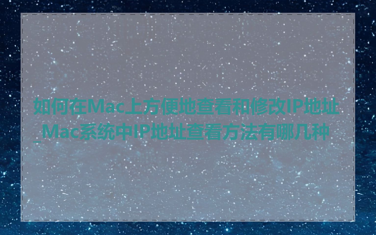 如何在Mac上方便地查看和修改IP地址_Mac系统中IP地址查看方法有哪几种