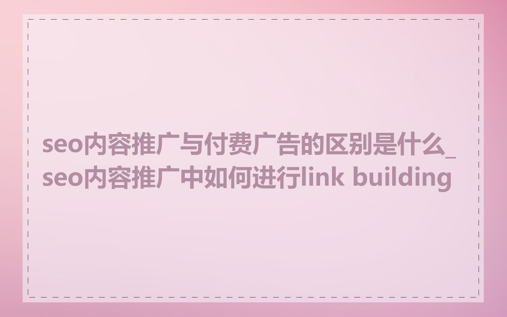 seo内容推广与付费广告的区别是什么_seo内容推广中如何进行link building