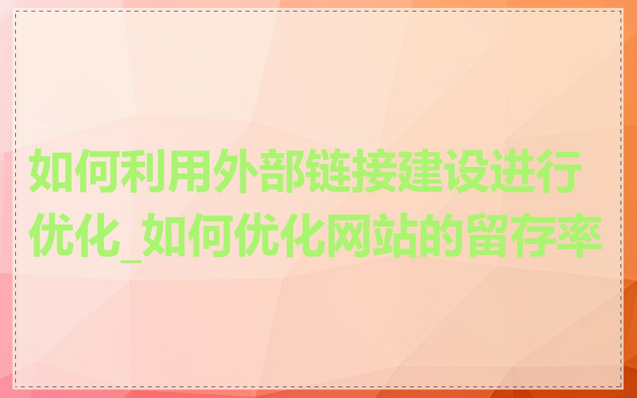如何利用外部链接建设进行优化_如何优化网站的留存率