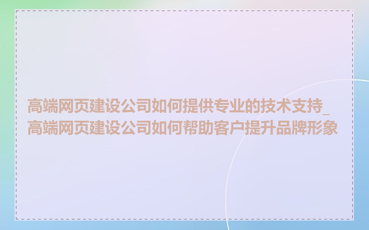 高端网页建设公司如何提供专业的技术支持_高端网页建设公司如何帮助客户提升品牌形象