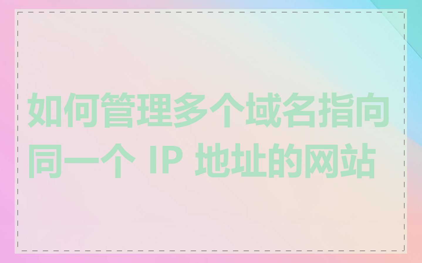 如何管理多个域名指向同一个 IP 地址的网站