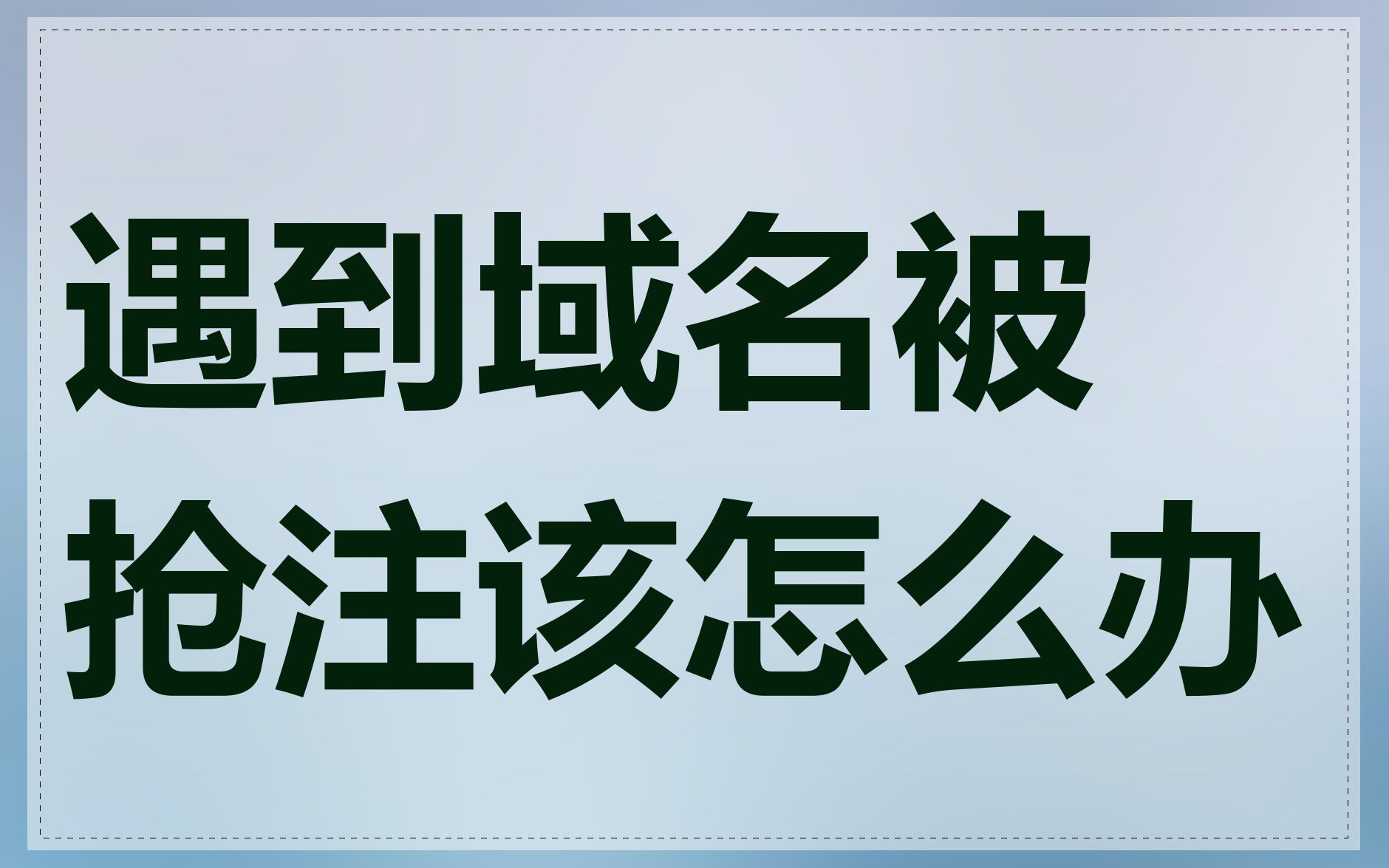 遇到域名被抢注该怎么办