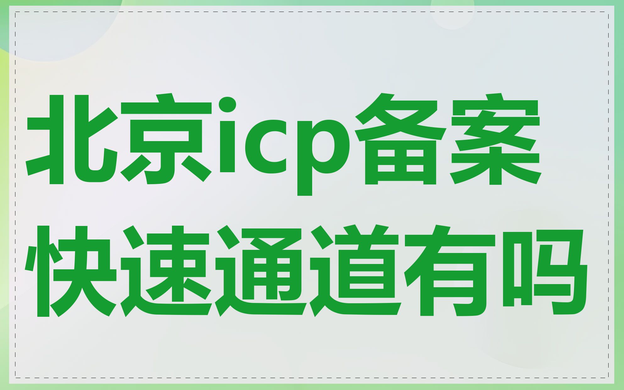 北京icp备案快速通道有吗