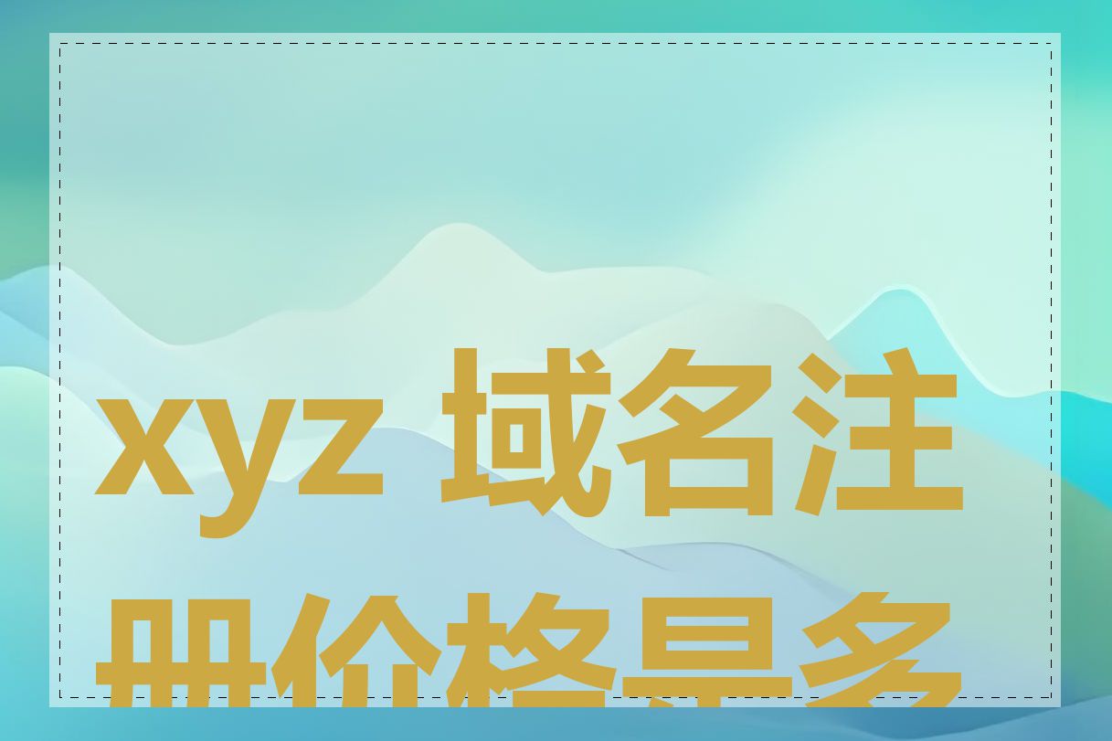 xyz 域名注册价格是多少