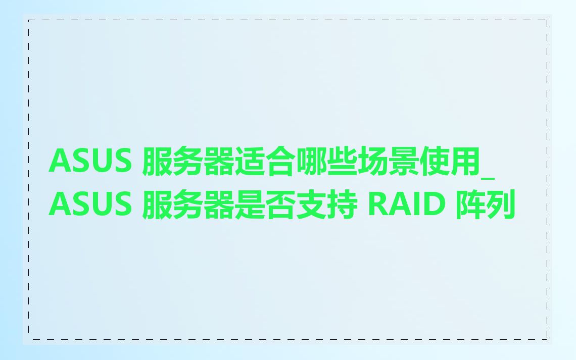 ASUS 服务器适合哪些场景使用_ASUS 服务器是否支持 RAID 阵列