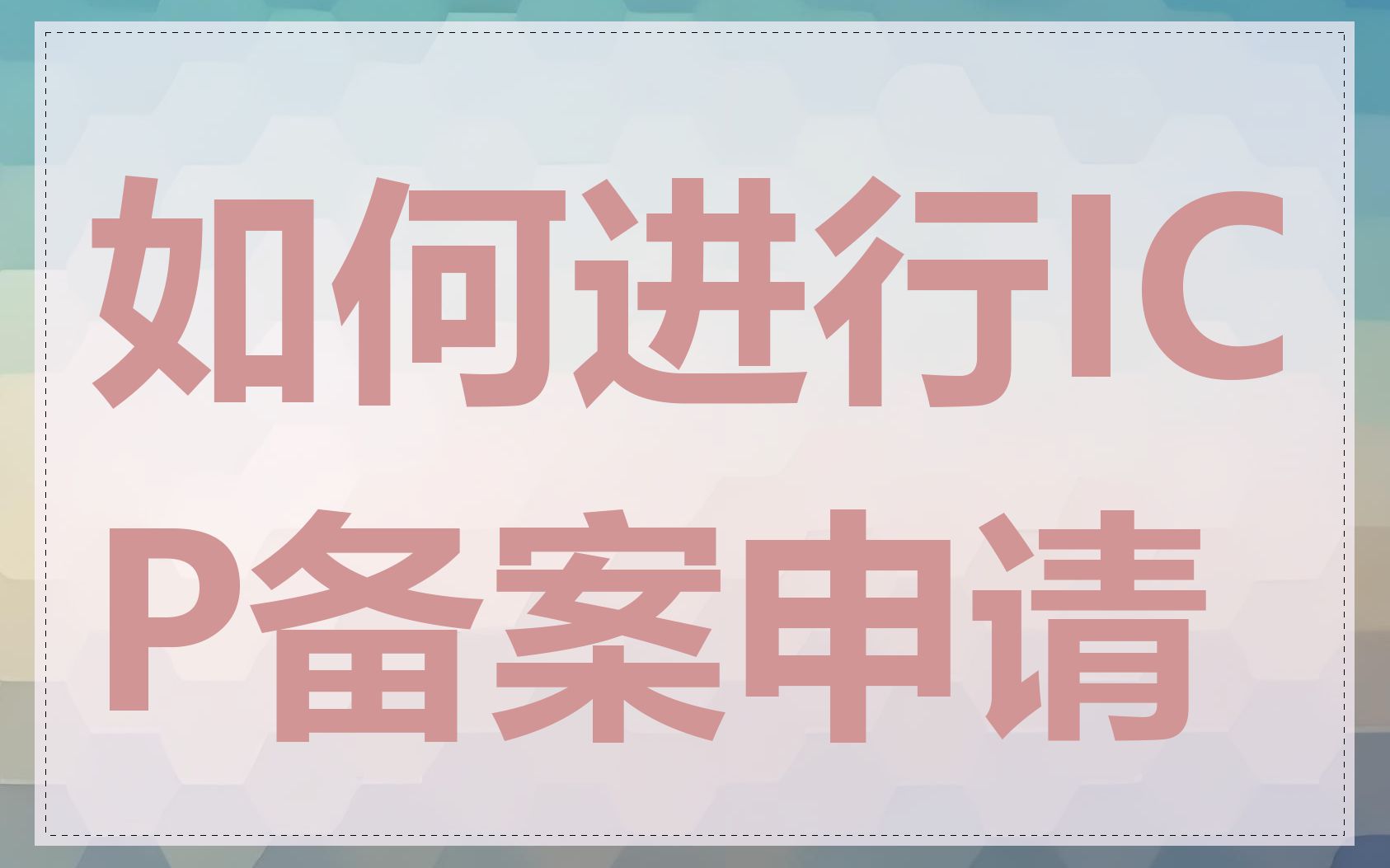 如何进行ICP备案申请
