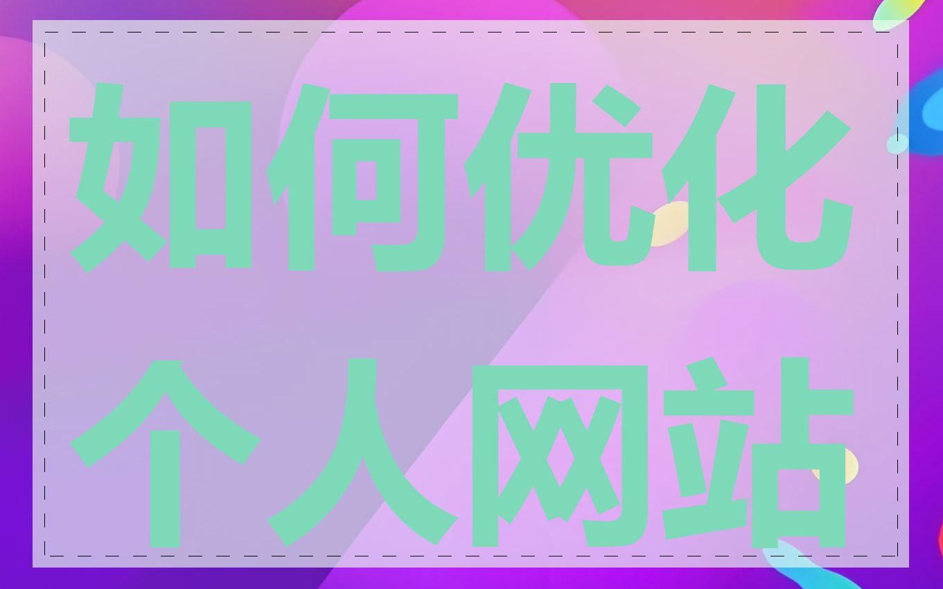 如何优化个人网站