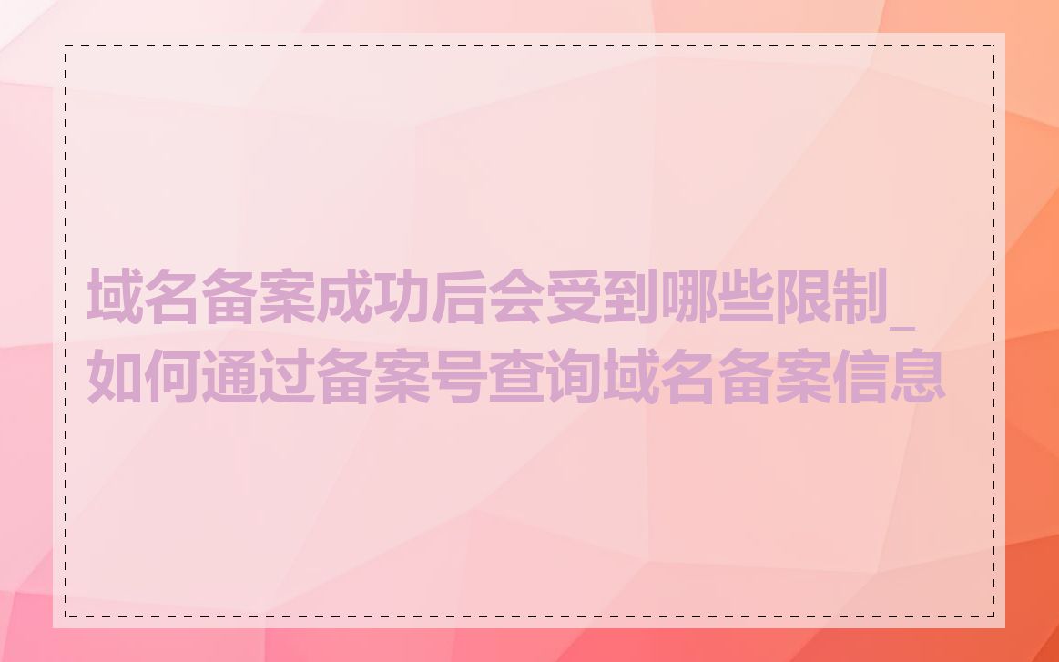 域名备案成功后会受到哪些限制_如何通过备案号查询域名备案信息