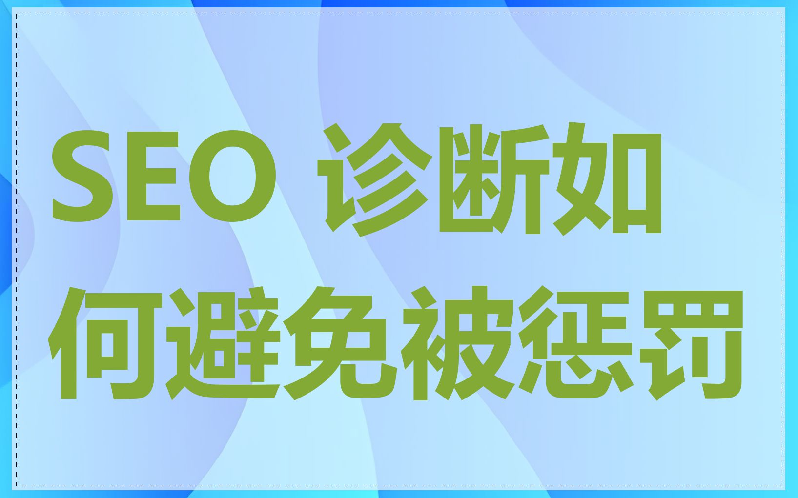 SEO 诊断如何避免被惩罚
