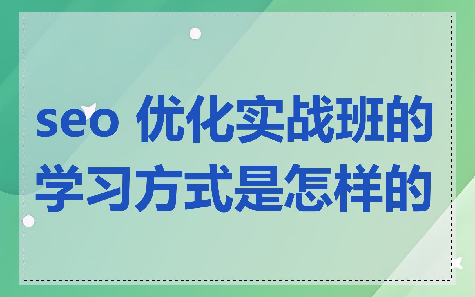 seo 优化实战班的学习方式是怎样的