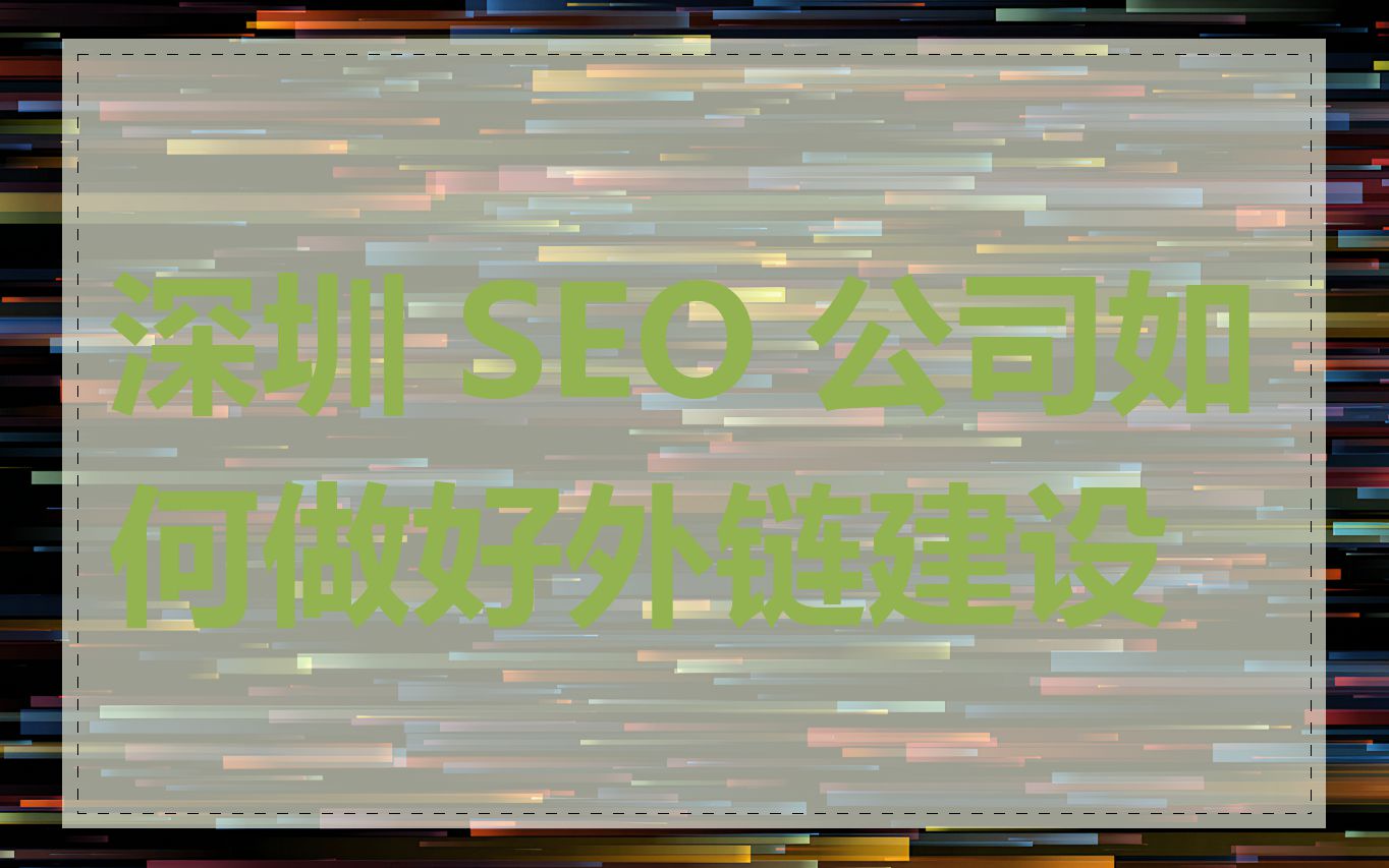 深圳 SEO 公司如何做好外链建设