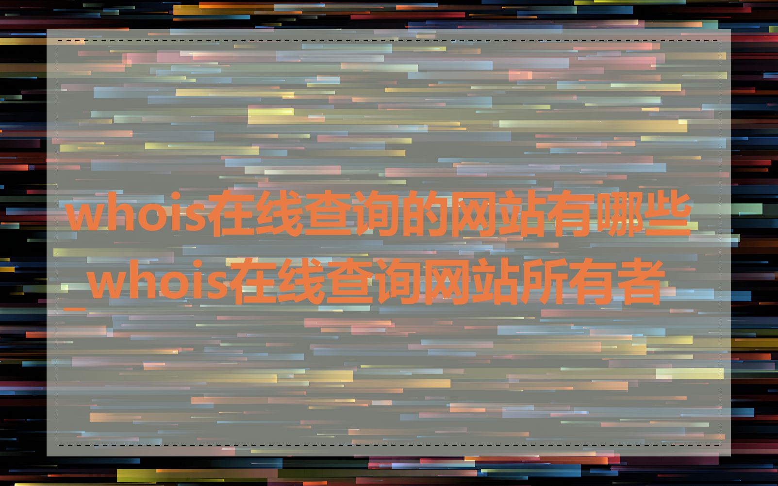 whois在线查询的网站有哪些_whois在线查询网站所有者