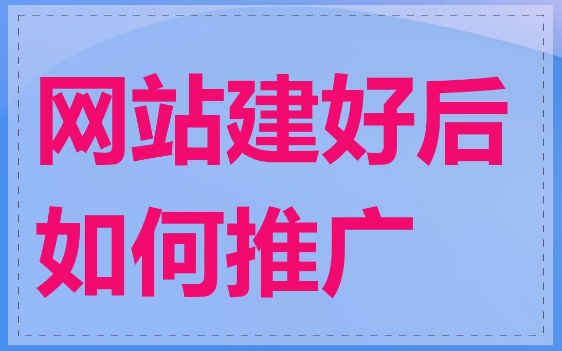 网站建好后如何推广