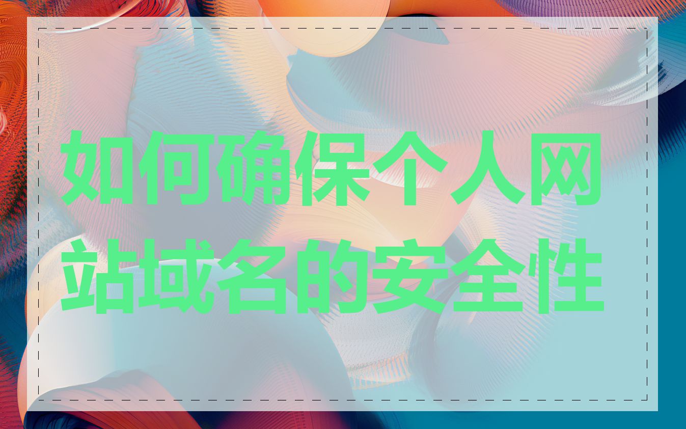 如何确保个人网站域名的安全性