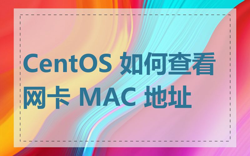 CentOS 如何查看网卡 MAC 地址