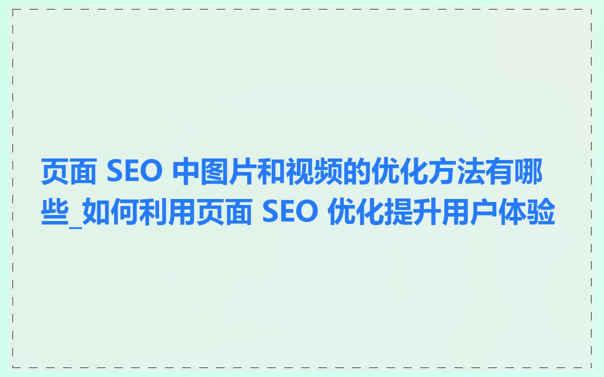 国内SEO中页面内容优化的方法有哪些