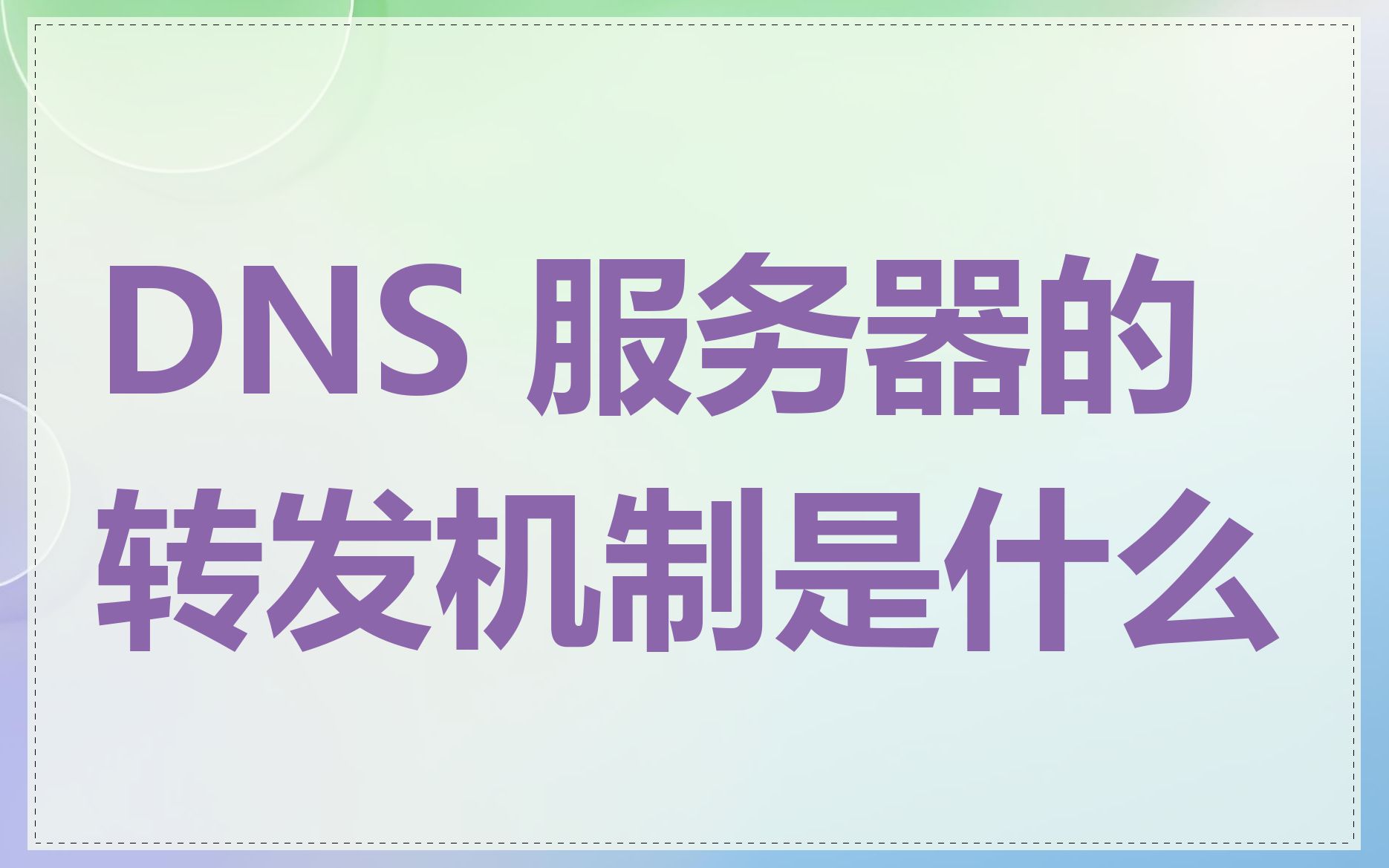 DNS 服务器的转发机制是什么
