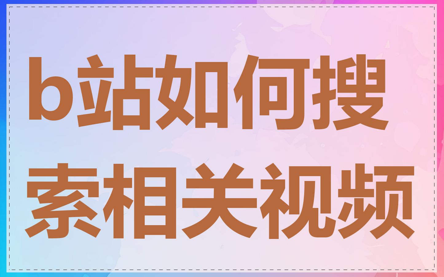 b站如何搜索相关视频