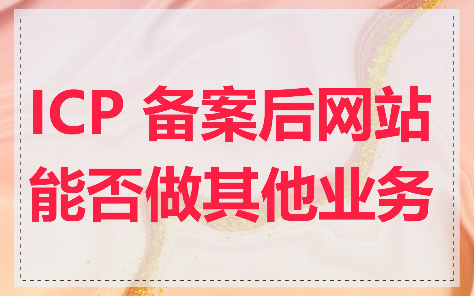 ICP 备案后网站能否做其他业务
