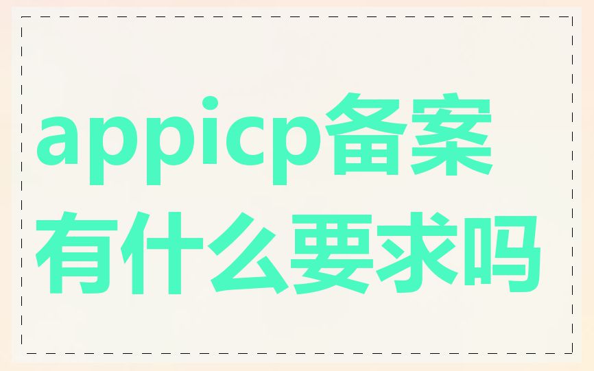 appicp备案有什么要求吗