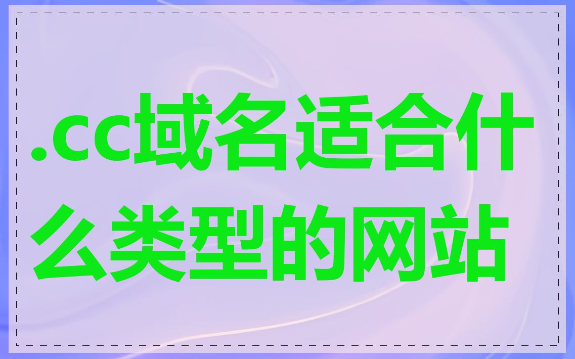 .cc域名适合什么类型的网站