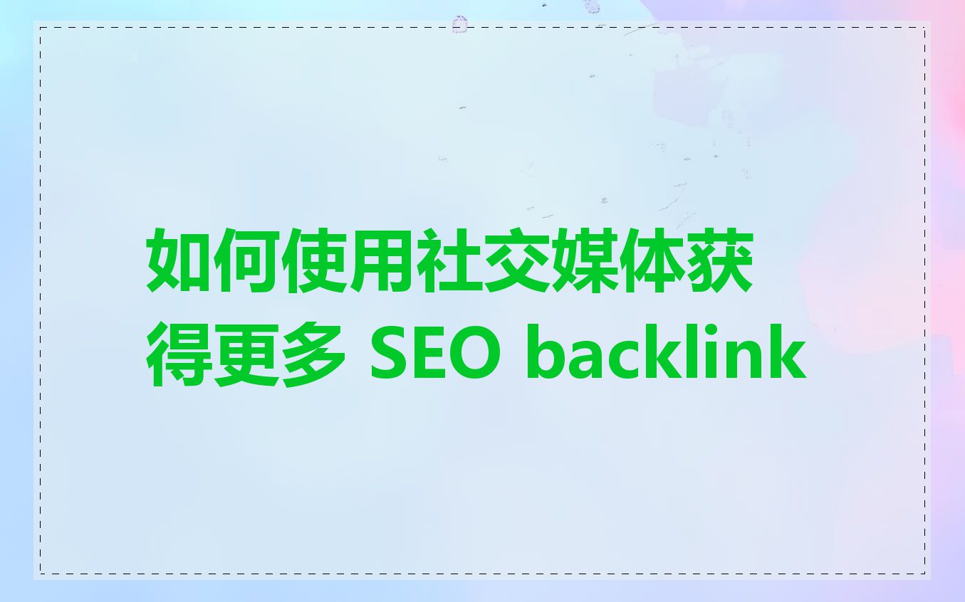 如何使用社交媒体获得更多 SEO backlink