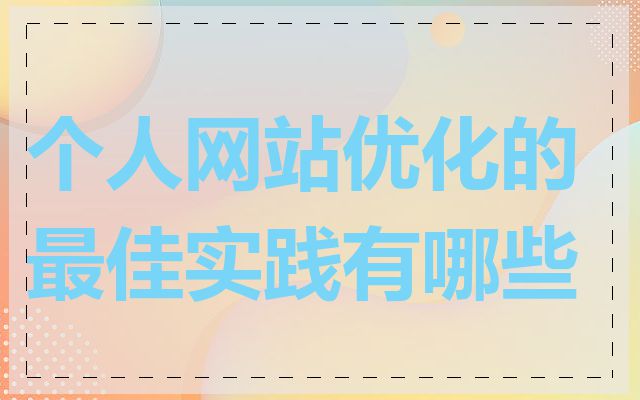 个人网站优化的最佳实践有哪些