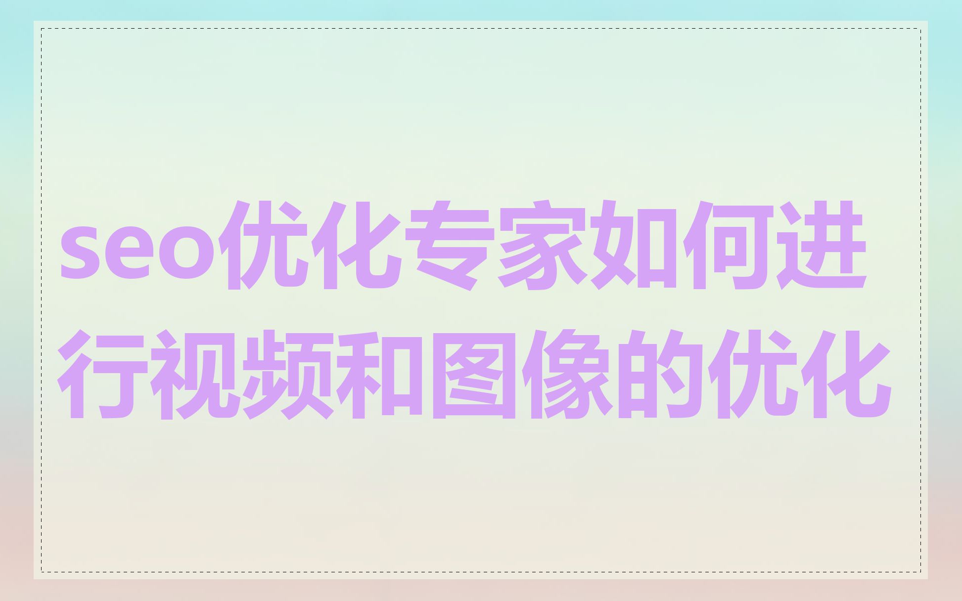 seo优化专家如何进行视频和图像的优化