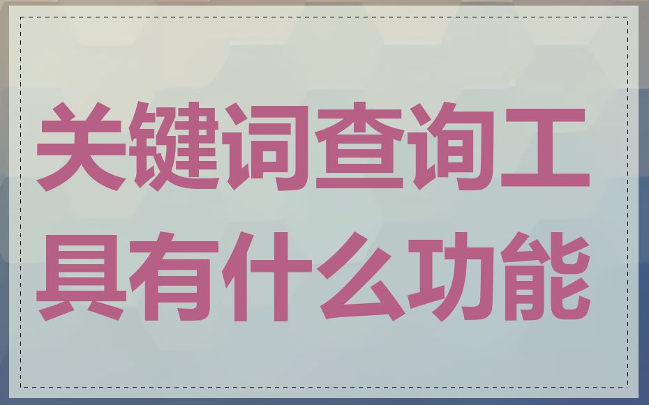 关键词查询工具有什么功能
