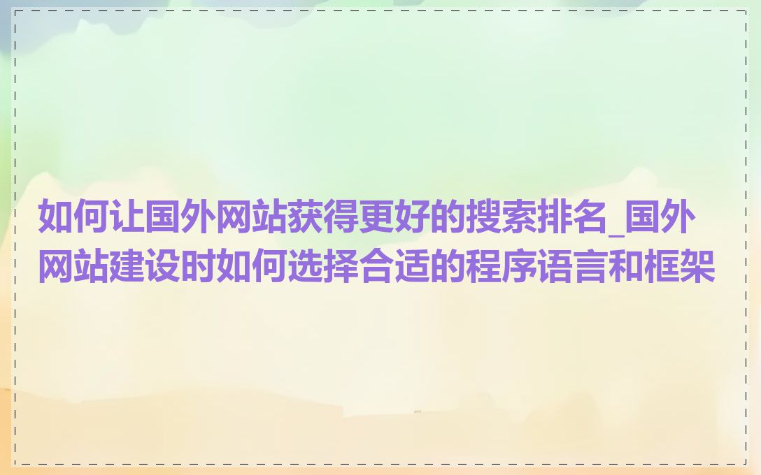 如何让国外网站获得更好的搜索排名_国外网站建设时如何选择合适的程序语言和框架