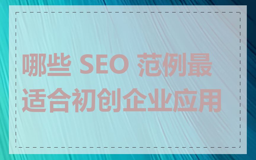 哪些 SEO 范例最适合初创企业应用