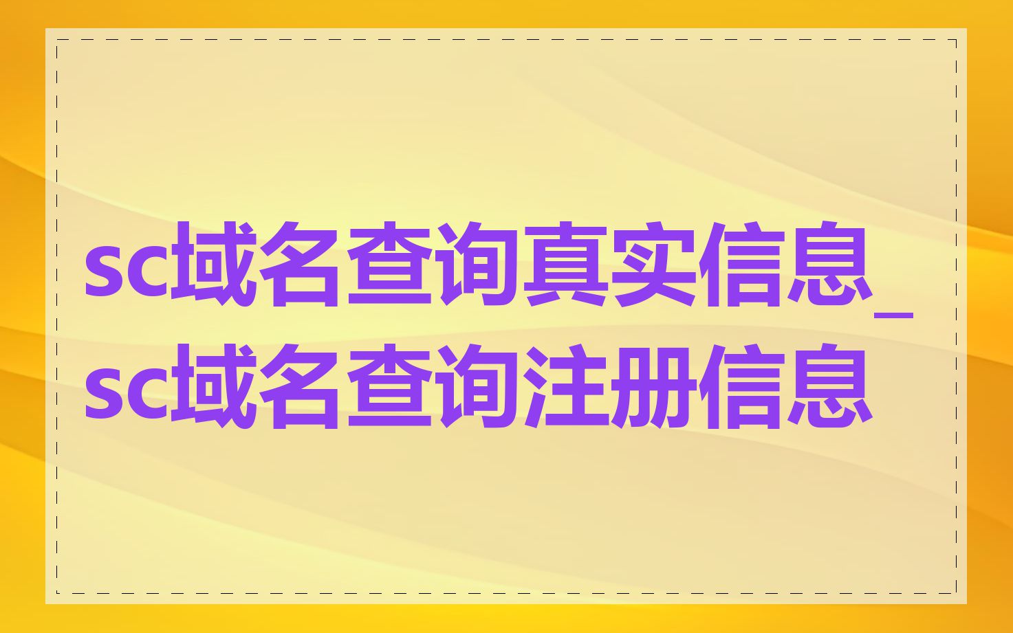 sc域名查询真实信息_sc域名查询注册信息