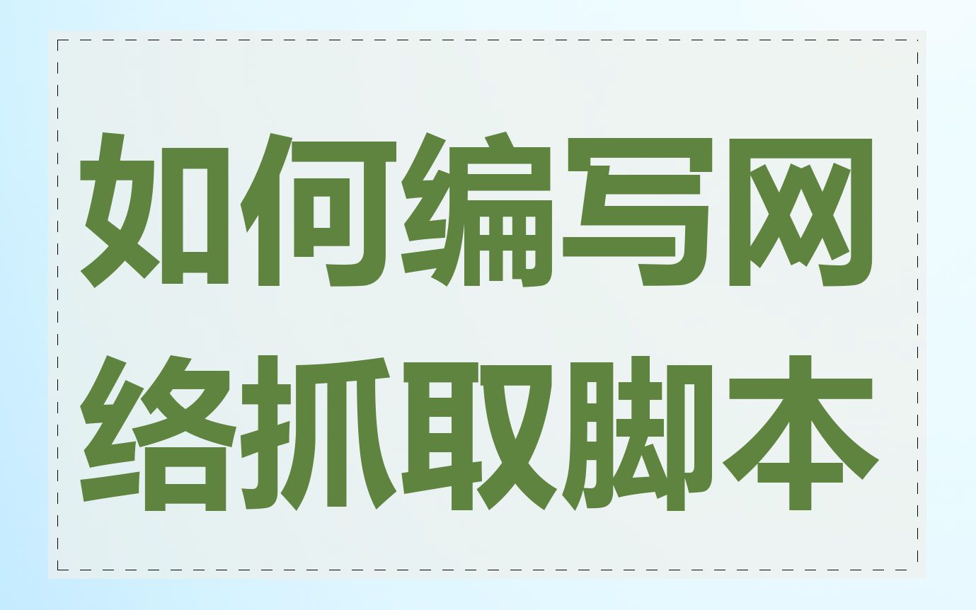如何编写网络抓取脚本