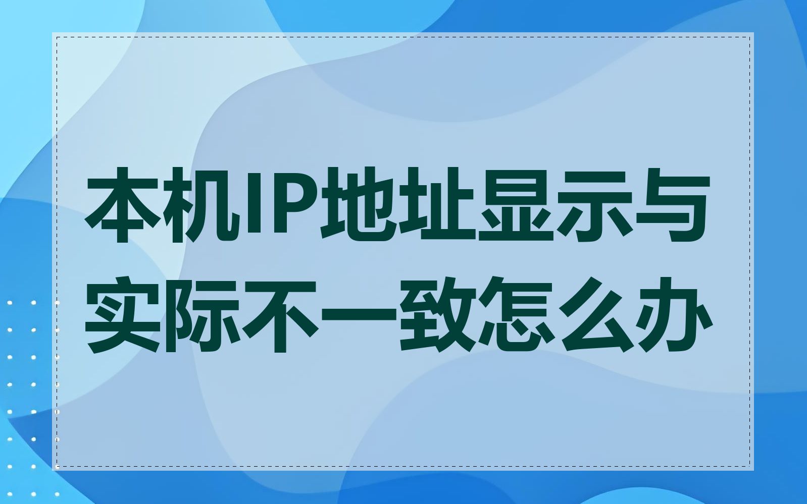 本机IP地址显示与实际不一致怎么办