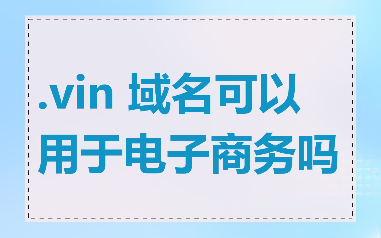 .vin 域名可以用于电子商务吗