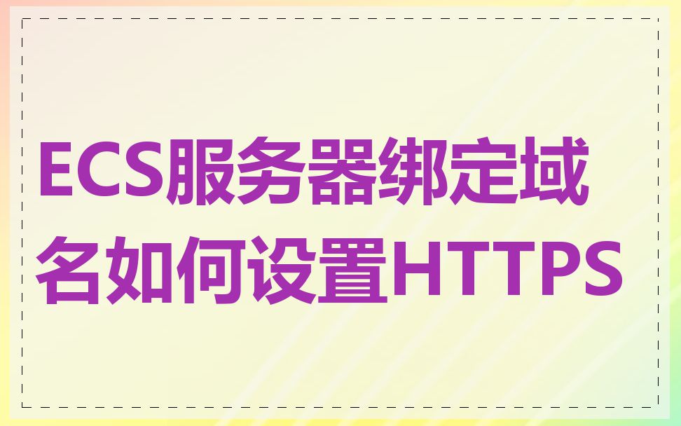 ECS服务器绑定域名如何设置HTTPS