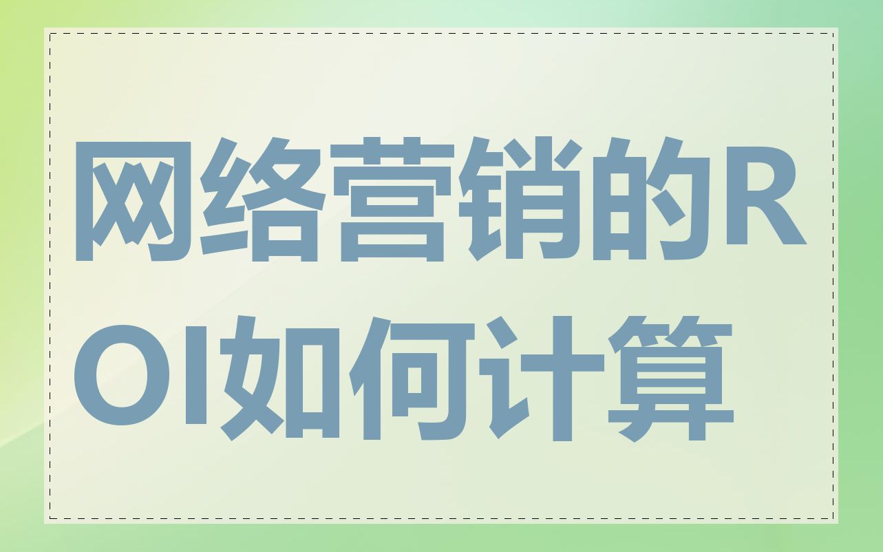 网络营销的ROI如何计算