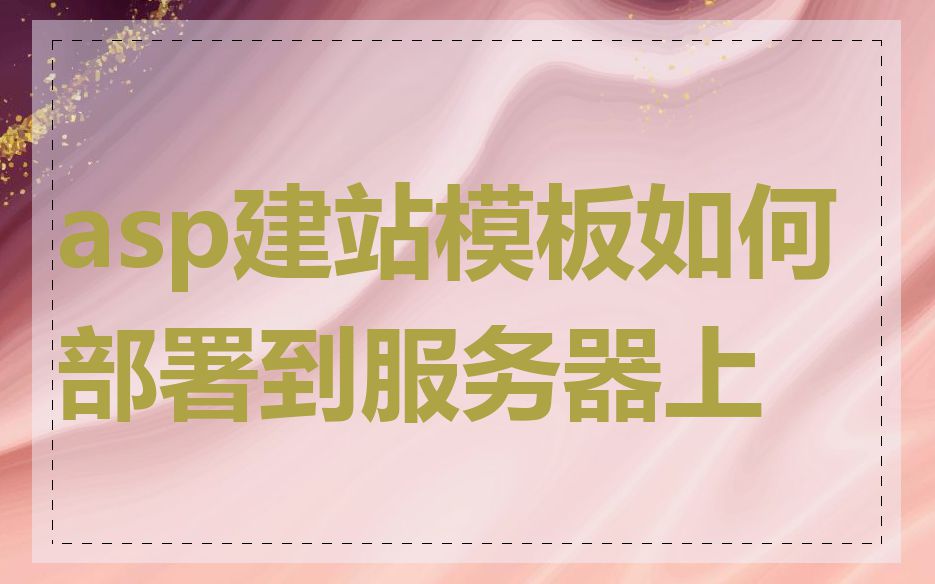 asp建站模板如何部署到服务器上