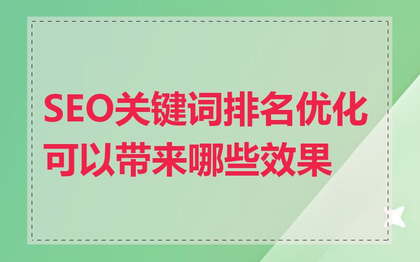 SEO关键词排名优化可以带来哪些效果