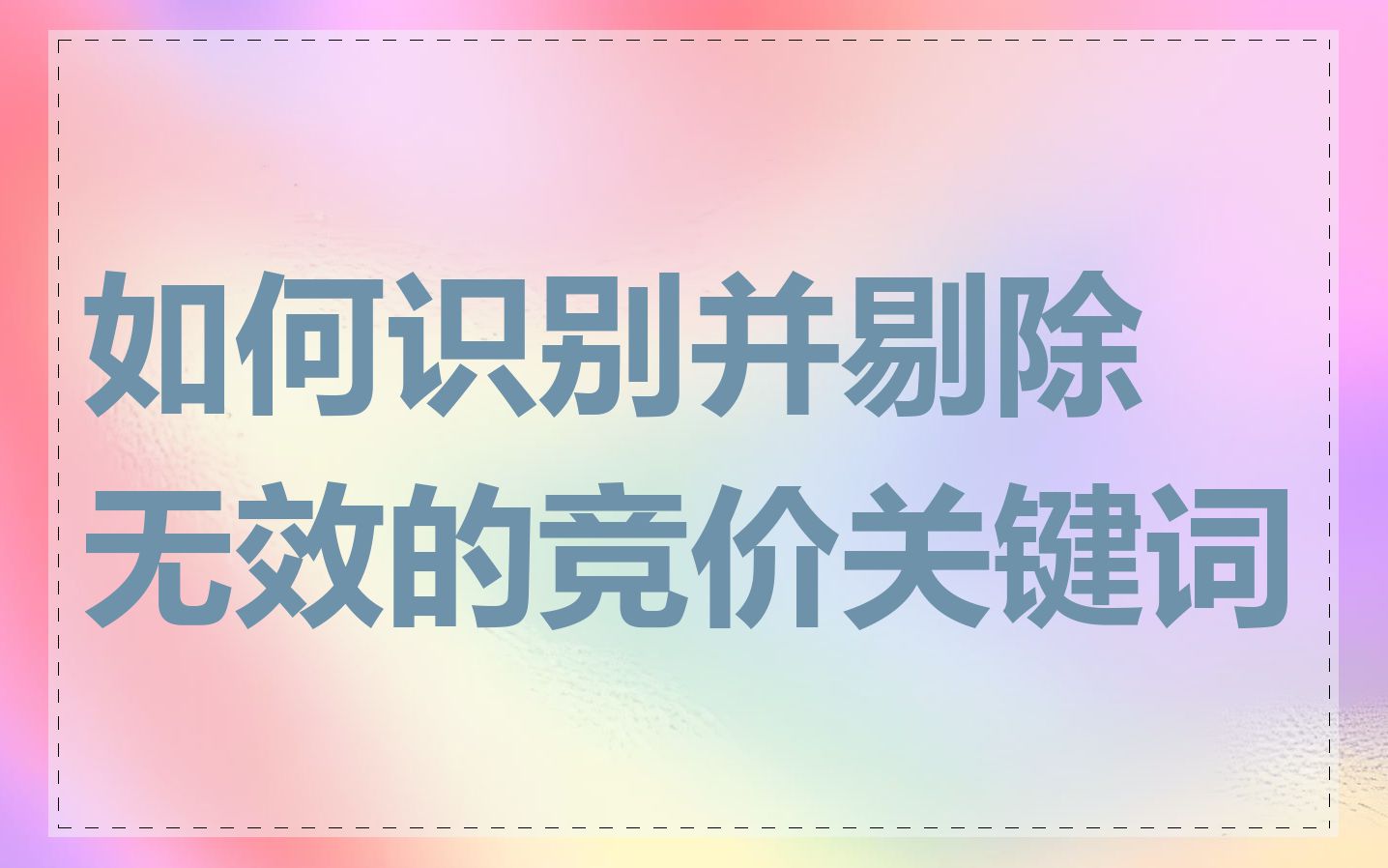 如何识别并剔除无效的竞价关键词