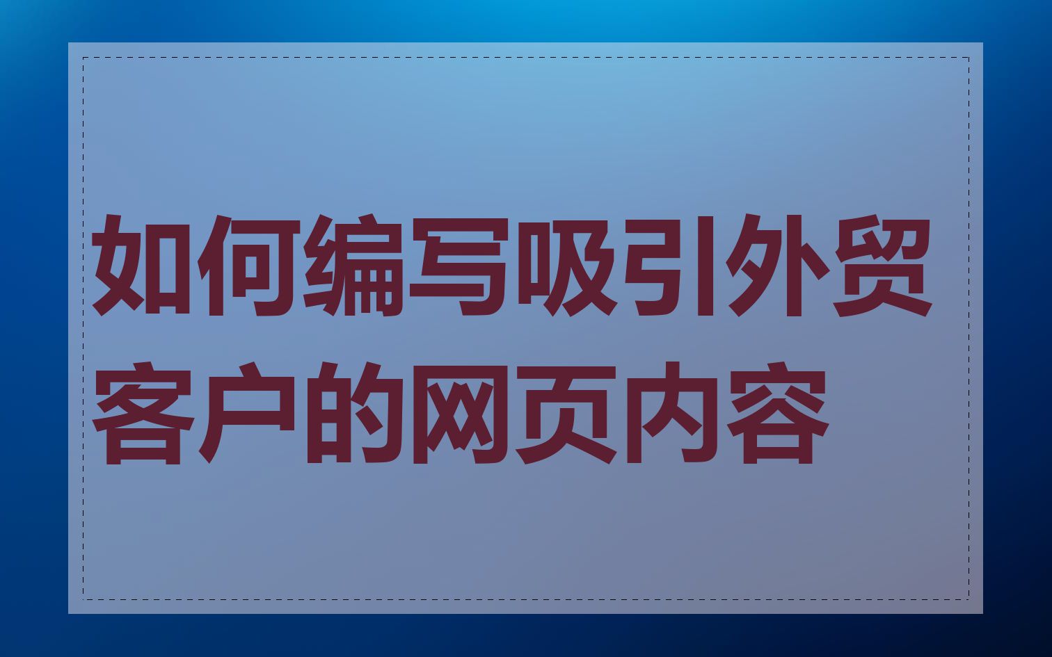 如何编写吸引外贸客户的网页内容
