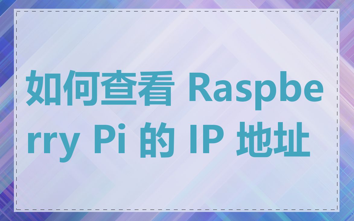 如何查看 Raspberry Pi 的 IP 地址
