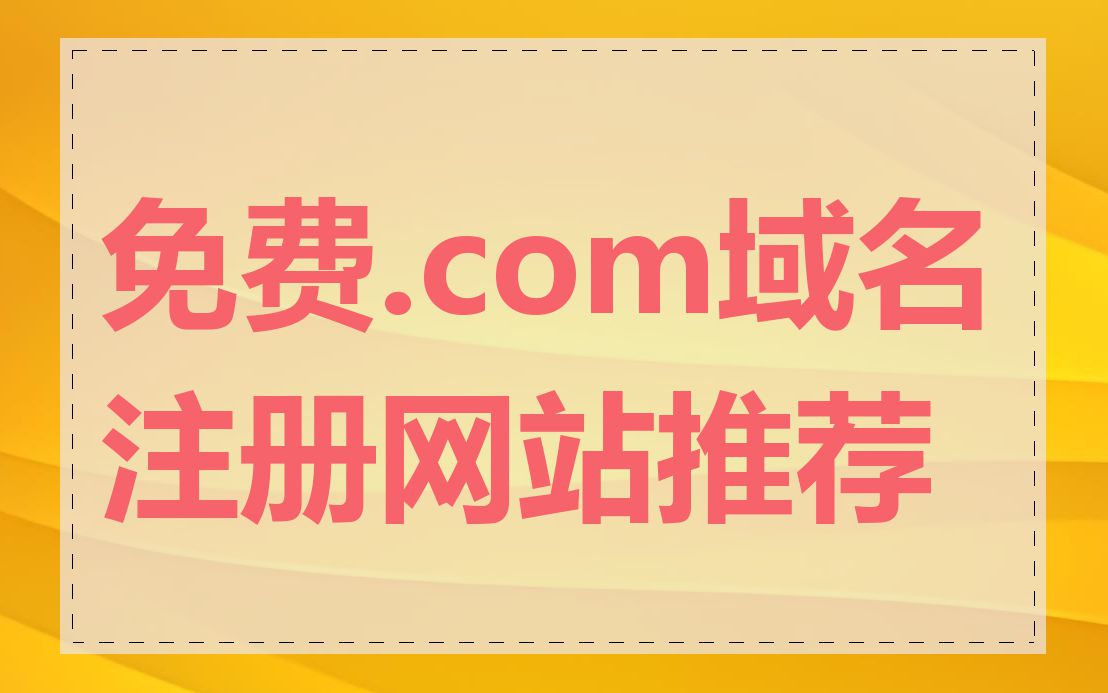 免费.com域名注册网站推荐