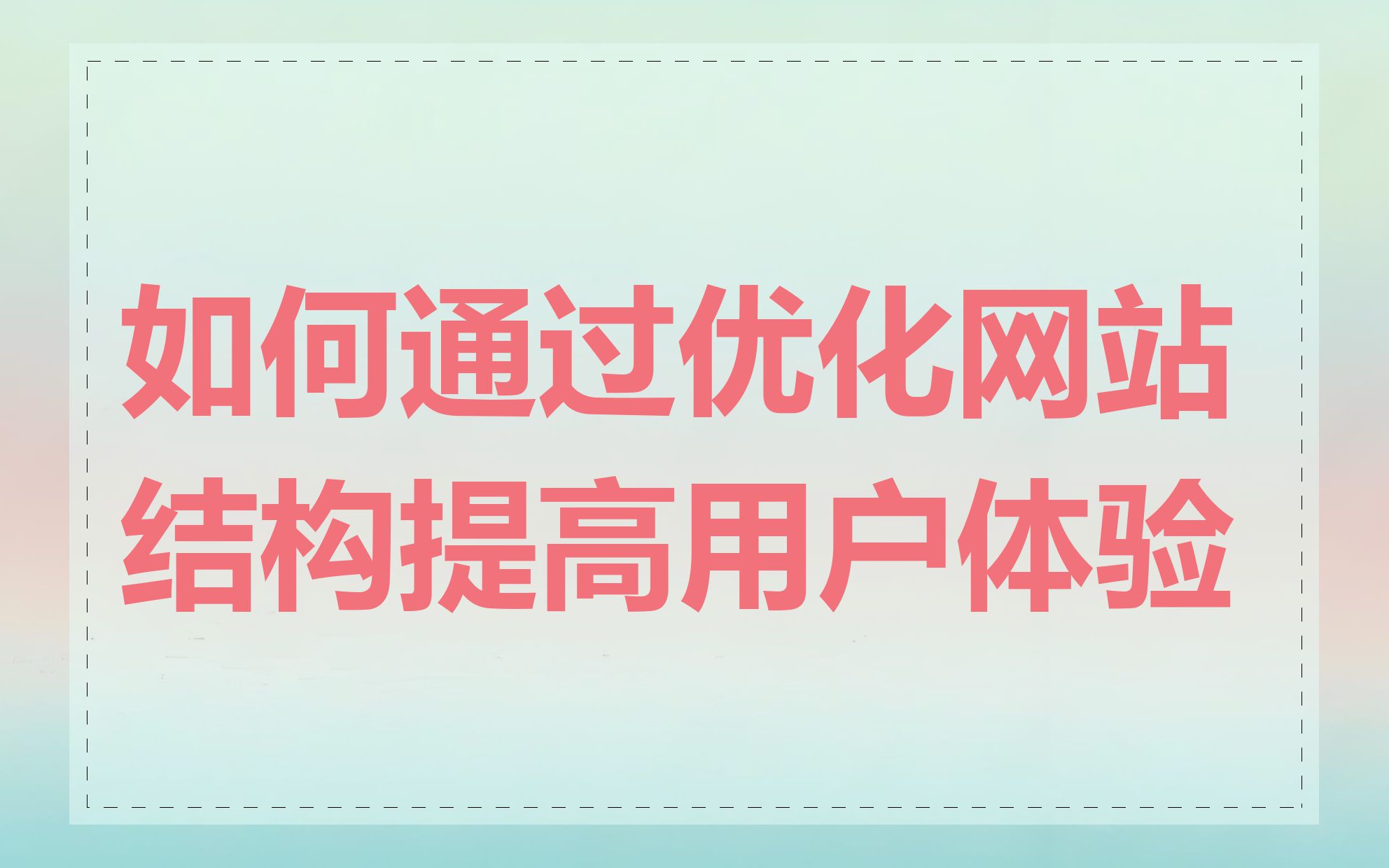 如何通过优化网站结构提高用户体验