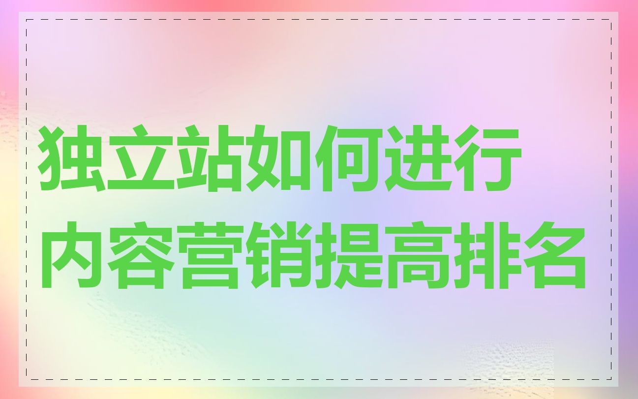 独立站如何进行内容营销提高排名
