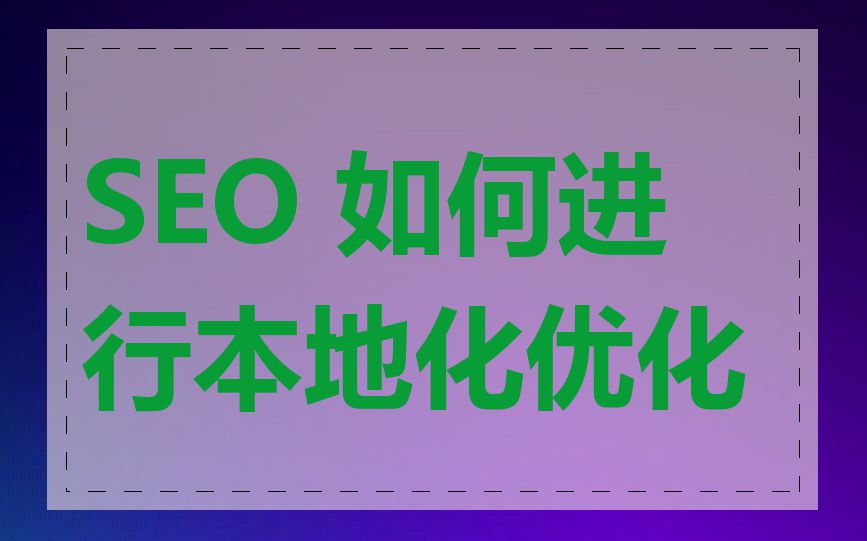 SEO 如何进行本地化优化